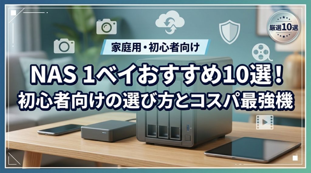 NAS 1ベイおすすめ10選！初心者向けの選び方とコスパ最強機