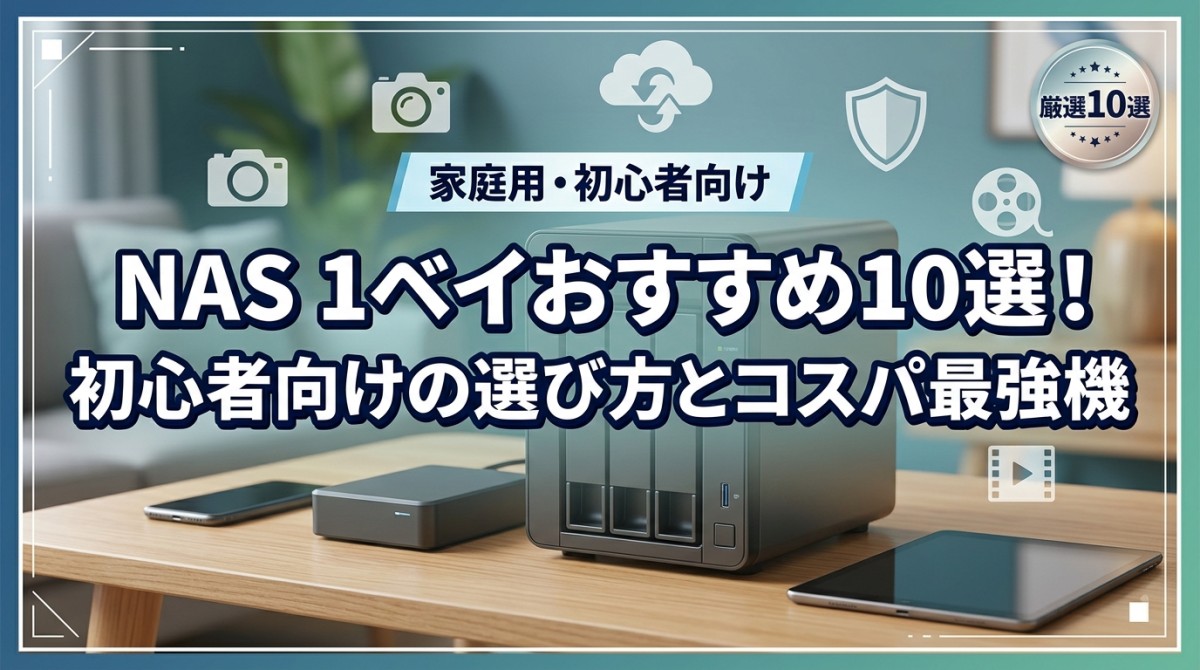 NAS 1ベイおすすめ10選!初心者向けの選び方とコスパ最強機