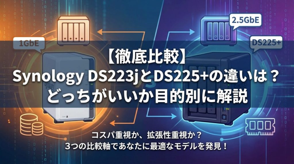 【徹底比較】Synology DS223jとDS225+の違いは？どっちがいいか目的別に解説