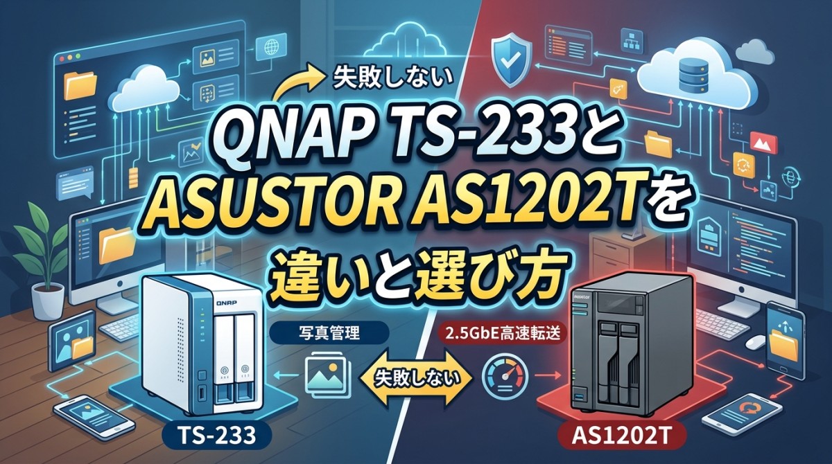 QNAP TS-233とASUSTOR AS1202Tを比較!違いと選び方