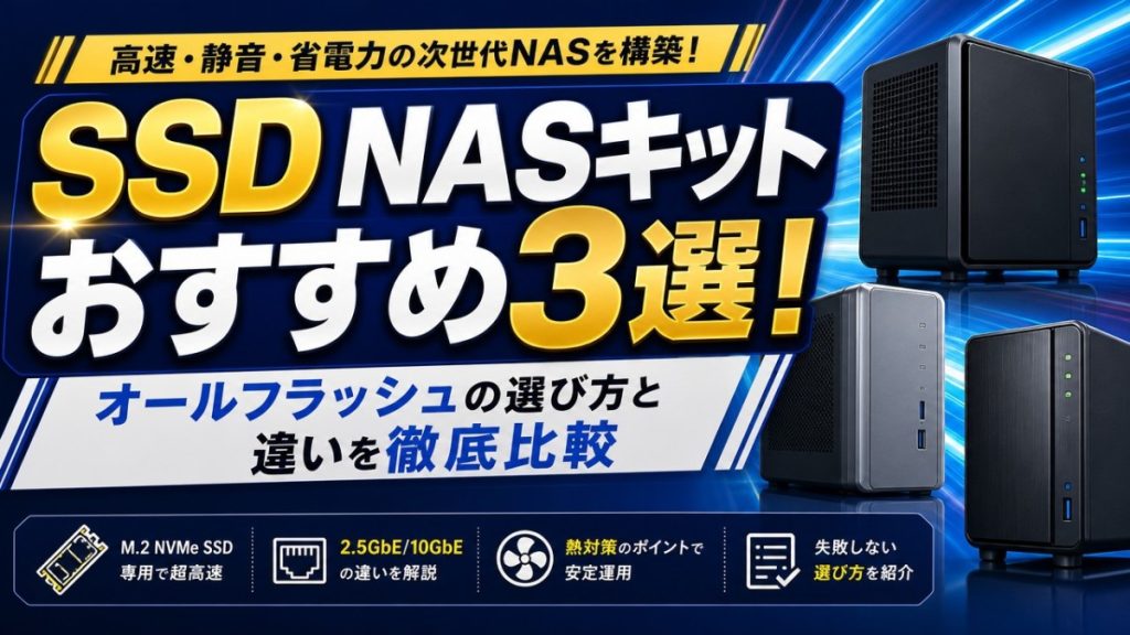 SSD NASキットおすすめ3選！オールフラッシュの選び方と違いを徹底比較