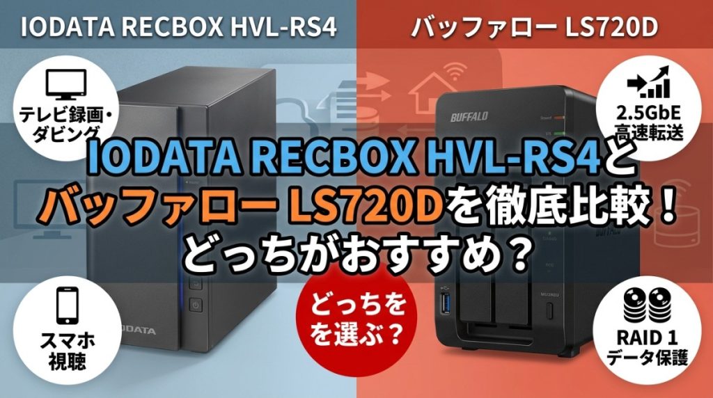IODATA RECBOX HVL-RS4とバッファロー LS720Dを徹底比較！どっちが