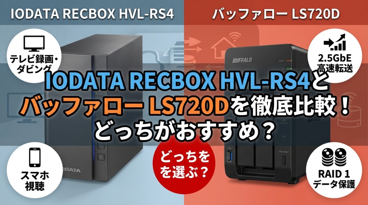 IODATA RECBOX HVL-RS4とバッファロー LS720Dを徹底比較!どっちがおすすめ?